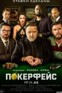  Покерфейс 