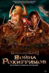  Властелин колец: Война рохирримов 