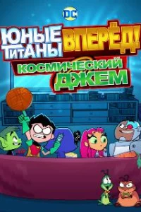  Юные Титаны, вперед! Смотрят Космический джэм 