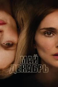  Май, декабрь 