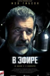  В эфире 