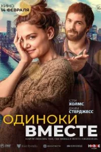 Одиноки вместе 