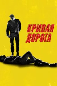  Кривая дорога 