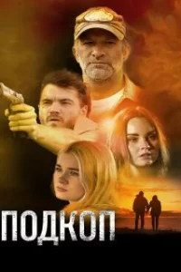  Подкоп 