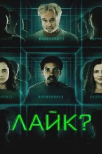 Лайк? 