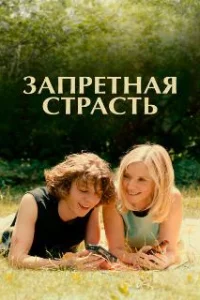  Запретная страсть 