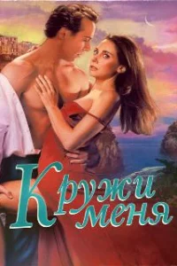  Кружи меня 