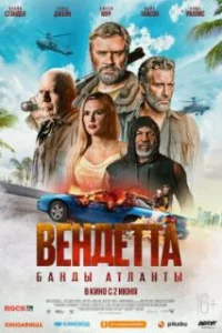  Вендетта. Банды Атланты 