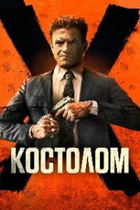  Костолом 