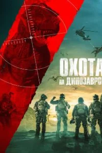  Юрская охота 