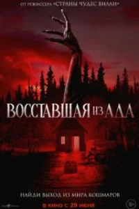  Восставшая из ада 