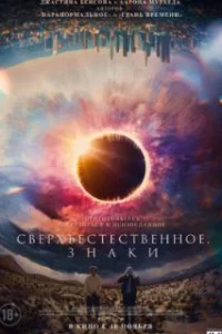  Сверхъестественное. Знаки 