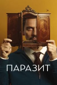  Паразит 