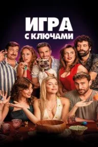 Игра ключей