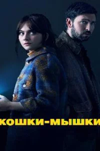  Кошки-мышки 