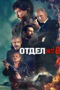  Секция 8 
