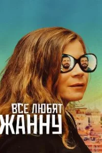  Все любят Жанну 