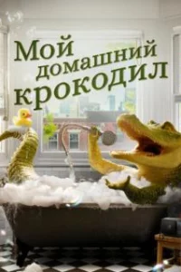 Мой домашний крокодил 