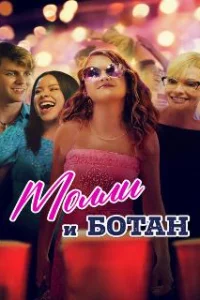  Ботан и Молли 