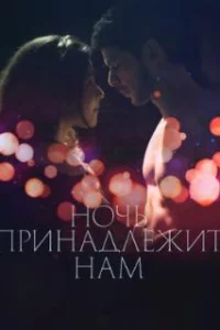 Ночь принадлежит нам