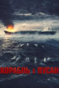 Корабль в Пусан 