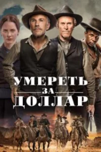 Умереть за доллар