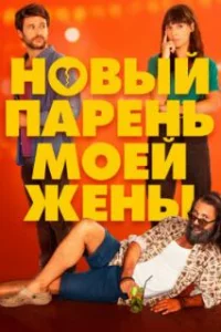  Парень для моей жены 