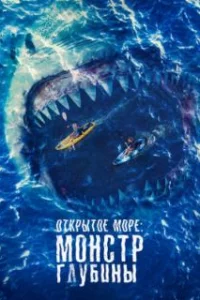  Открытое море: Монстр глубины 