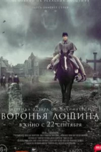  Воронья лощина 