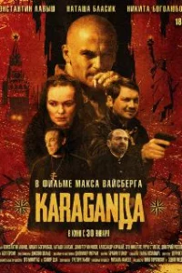  Караганда 