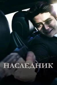 Наследник