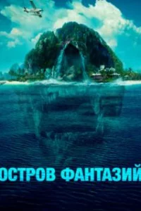  Остров фантазий 