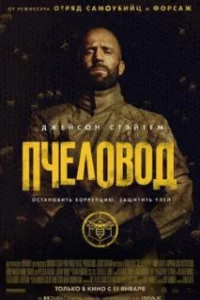  Пчеловод 