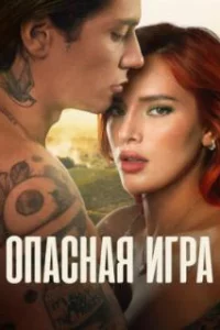  Пробуждение 2: Игра в любовь 