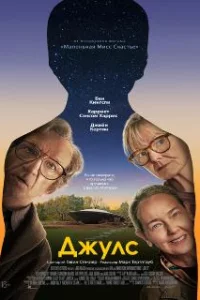 Джулс