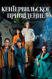  Кентервильское привидение 