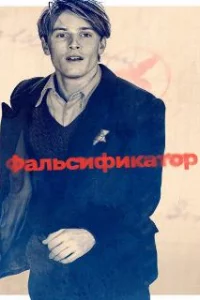  Фальсификатор 