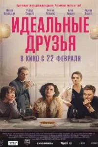  Идеальные друзья 
