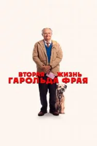  Вторая жизнь Гарольда Фрая 