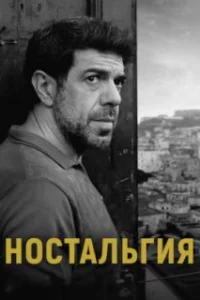  Ностальгия 