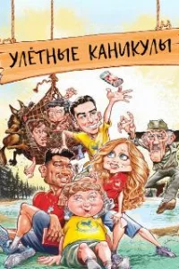 Улетные каникулы