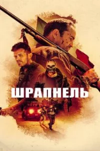  Шрапнель 