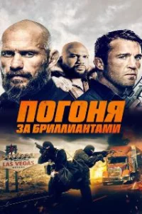  Погоня за бриллиантами 