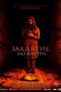 Заклятие. Зло внутри
