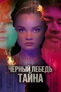  Черный лебедь. Тайна 