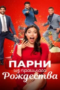  Парни прошлого Рождества 