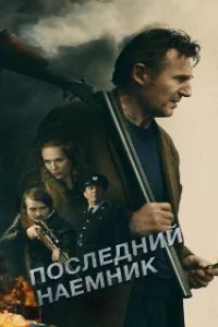  Последний наёмник 