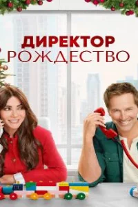  Директор Рождество 
