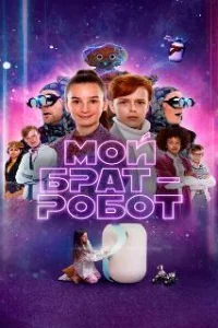  Мой брат - робот 