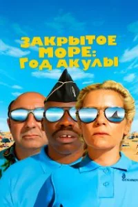  Год акулы 